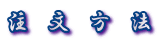 注 文 方 法